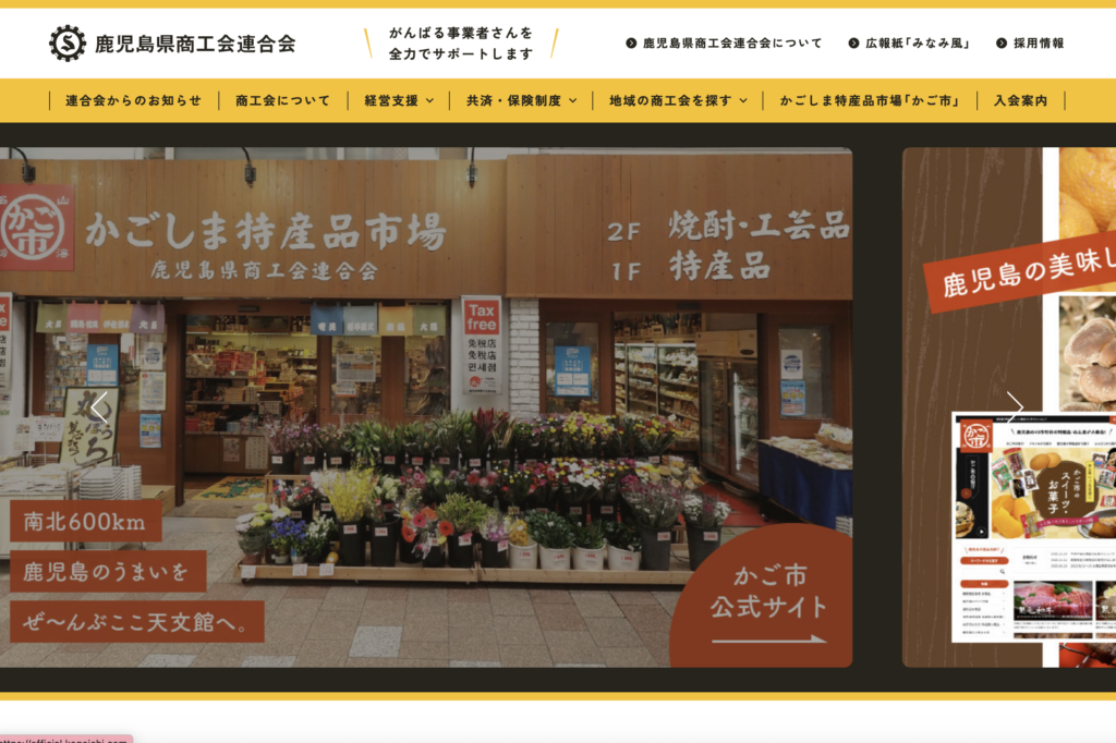 鹿児島県商工会連合会